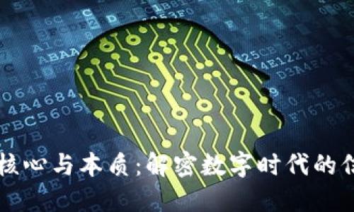 区块链的核心与本质：解密数字时代的信任与透明
