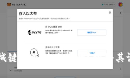 区块链机械键盘是什么样的？探秘其设计与功能