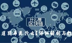 区块链莲藕币是什么？详