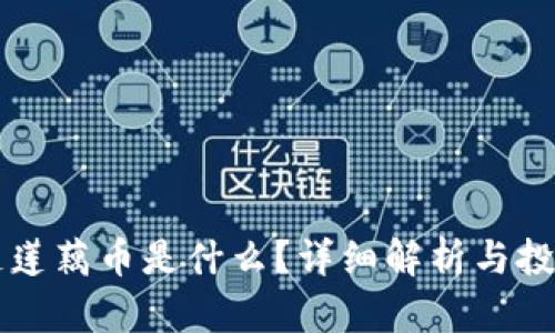 区块链莲藕币是什么？详细解析与投资前景