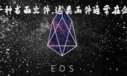 区块链申请函件指的是在区块链相关事务中，用于正式请求某项服务、信息或权限的一种书面文件。这类函件通常在企业或个人希望利用区块链技术进行身份验证、智能合约执行、资产转移等活动时使用。

### 示例内容：

#### 区块链申请函件的全面解析：定义、用途与注意事项