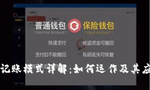 区块链记账模式详解：如何运作及其应用前景
