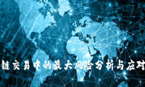 区块链交易中的最大风险分析与应对策略