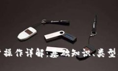区块链账户操作详解：基