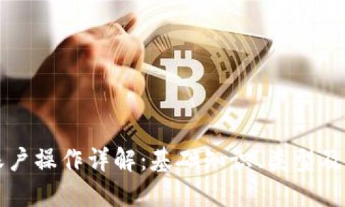 区块链账户操作详解：基础知识、类型及其重要性