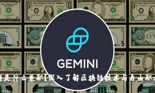 区块链是什么兼职？深入了解区块链技术与自由职业机会
