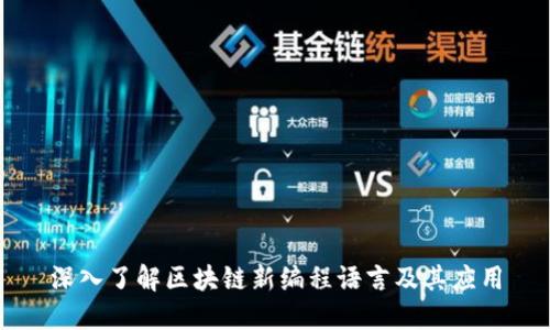 深入了解区块链新编程语言及其应用