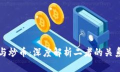 区块链与炒币：深度解析