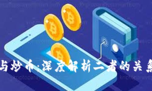 区块链与炒币：深度解析二者的关系及影响