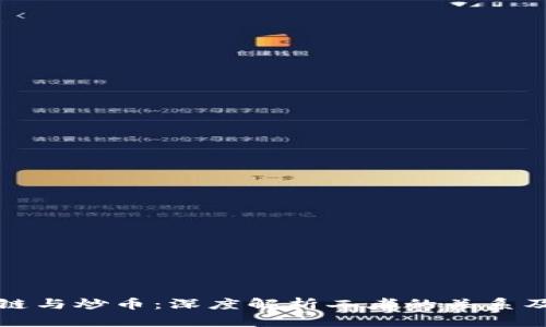 区块链与炒币：深度解析二者的关系及影响