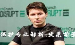 区块链生态保护专业解析