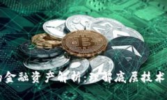 区块链中的金融资产解析