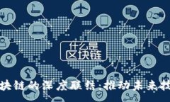 :AI与区块链的深度联结：