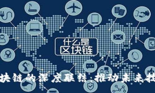 :
AI与区块链的深度联结：推动未来技术革命