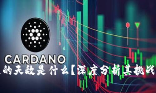 区块链的天敌是什么？深度分析其挑战与应对