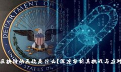 区块链的天敌是什么？深