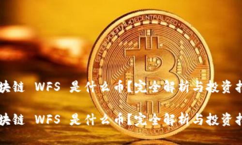 区块链 WFS 是什么币？完全解析与投资指南

区块链 WFS 是什么币？完全解析与投资指南