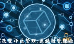 区块链技术如何改变小区