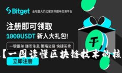 “区块链是什么？一图读