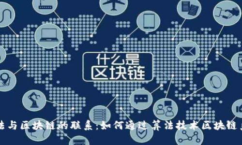 算法与区块链的联系：如何通过算法技术区块链系统