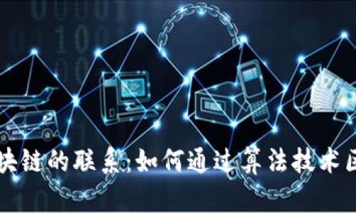 算法与区块链的联系：如何通过算法技术区块链系统