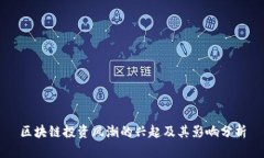 区块链投资风潮的兴起及
