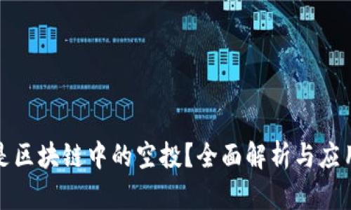 什么是区块链中的空投？全面解析与应用前景