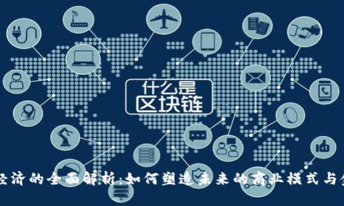 区块链经济的全面解析：如何塑造未来的商业模式与金融体系