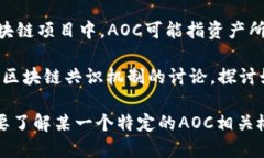 在区块链领域，＂AOC＂可