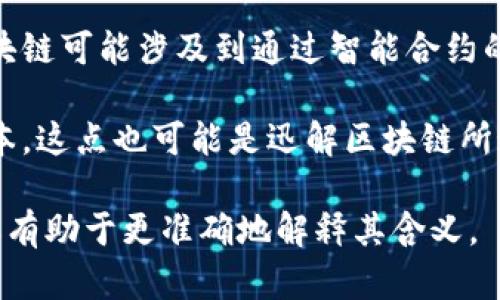 “迅解区块链”并不是一个广泛认知或普遍使用的术语，可能是特定领域、项目或公司名称中的一种表达。从字面上理解，“迅解”可理解为快速解决、快速响应，而“区块链”则是指一种分布式账本技术。

如果我们将“迅解区块链”看作是一个解决某种区块链相关问题或应用的概念，可能涉及到以下几个方面的内容：

1. **快速交易处理**：区块链技术在传统金融交易中常常因确认时间较长而受到诟病。迅解区块链可能指的是通过某种技术或措施，提高交易处理速度，使得区块链交易类似于传统支付系统的速度。

2. **即时数据共享**：在一些应用场景中，例如供应链管理、医疗健康和金融领域，需要快速而透明的数据共享。迅解区块链可能是一种强调快速信息同步的区块链解决方案。

3. **简化用户体验**：区块链技术的复杂性往往让普通用户感到困惑。迅解区块链有可能强调一种用户友好的界面与交互，使得非专业人士也能快速理解和使用区块链技术。

4. **智能合约执行**：智能合约的执行速度和效率是区块链应用中的关键。迅解区块链可能涉及到通过智能合约的执行流程，使得其能够更快地响应用户请求。

5. **降低成本**：通过技术手段提升效率，有可能降低区块链项目的运营和交易成本，这点也可能是迅解区块链所追求的目标之一。

如需了解更具体的信息，可以提供更多关于“迅解区块链”的上下文或背景资料，这样有助于更准确地解释其含义。