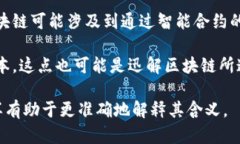 “迅解区块链”并不是一