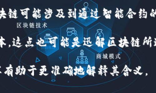 “迅解区块链”并不是一个广泛认知或普遍使用的术语，可能是特定领域、项目或公司名称中的一种表达。从字面上理解，“迅解”可理解为快速解决、快速响应，而“区块链”则是指一种分布式账本技术。

如果我们将“迅解区块链”看作是一个解决某种区块链相关问题或应用的概念，可能涉及到以下几个方面的内容：

1. **快速交易处理**：区块链技术在传统金融交易中常常因确认时间较长而受到诟病。迅解区块链可能指的是通过某种技术或措施，提高交易处理速度，使得区块链交易类似于传统支付系统的速度。

2. **即时数据共享**：在一些应用场景中，例如供应链管理、医疗健康和金融领域，需要快速而透明的数据共享。迅解区块链可能是一种强调快速信息同步的区块链解决方案。

3. **简化用户体验**：区块链技术的复杂性往往让普通用户感到困惑。迅解区块链有可能强调一种用户友好的界面与交互，使得非专业人士也能快速理解和使用区块链技术。

4. **智能合约执行**：智能合约的执行速度和效率是区块链应用中的关键。迅解区块链可能涉及到通过智能合约的执行流程，使得其能够更快地响应用户请求。

5. **降低成本**：通过技术手段提升效率，有可能降低区块链项目的运营和交易成本，这点也可能是迅解区块链所追求的目标之一。

如需了解更具体的信息，可以提供更多关于“迅解区块链”的上下文或背景资料，这样有助于更准确地解释其含义。