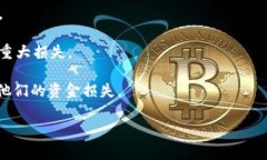 区块链暴富教训是指在区