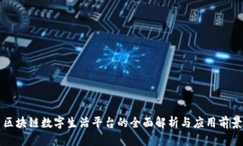 区块链数字生活平台的全面解析与应用前景
