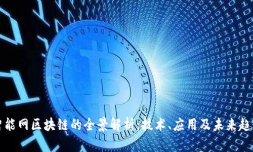 智能网区块链的全景解析：技术、应用及未来趋势