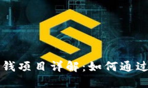区块链搬砖赚钱项目详解：如何通过套利实现盈利