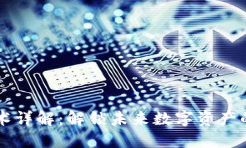 区块链底层技术详解：解锁未来数字资产的核心驱动因素