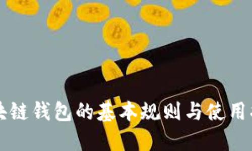 区块链钱包的基本规则与使用指南