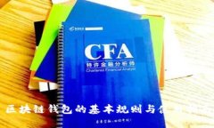 区块链钱包的基本规则与