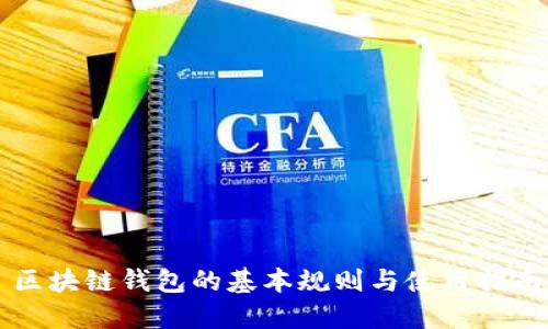 区块链钱包的基本规则与使用指南
