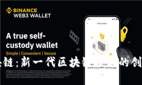 正宇区块链：新一代区块链技术的创新与应用