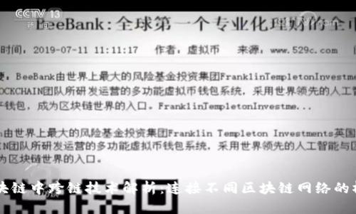 区块链中跨链技术解析：连接不同区块链网络的桥梁