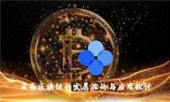 云南区块链的发展目的与