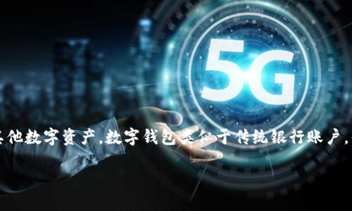 区块链安装钱包指的是在区块链网络中创建和设置一个数字钱包，以便存储、发送和接收加密货币或者其他数字资产。数字钱包类似于传统银行账户，但它使用区块链技术来保障安全性和隐私。以下是一个关于区块链安装钱包的详细内容大纲及问题介绍。

区块链安装钱包指南：如何安全高效地管理您的数字资产