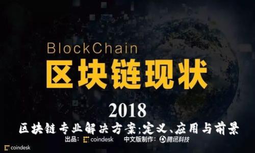 区块链专业解决方案：定义、应用与前景