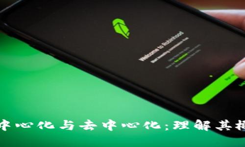 区块链的中心化与去中心化：理解其概念与影响