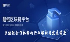 区块链合作机构的行业解