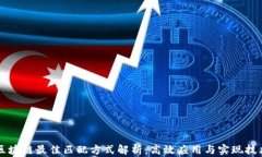 区块链最佳匹配方式解析