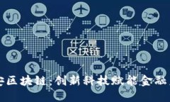 众安区块链：创新科技赋