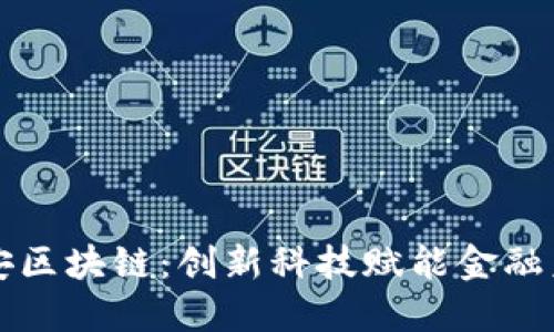 众安区块链：创新科技赋能金融未来